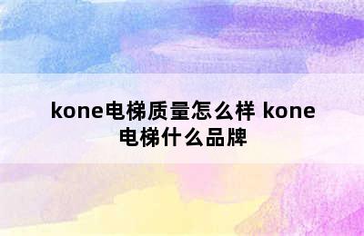 kone电梯质量怎么样 kone电梯什么品牌